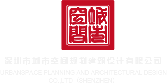 操bb视频在线观看深圳市城市空间规划建筑设计有限公司